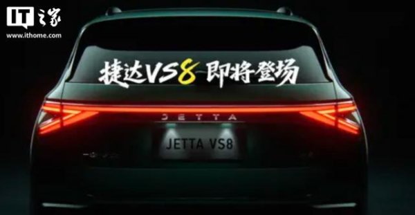 正规股票配资开户 一汽-大众捷达 VS8 车型官图公布：搭 1.4T 发动机、年内上市